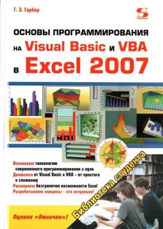 Основы программирования на Visual Basic и VBA в Excel 2007 (2016) Гарбер Г.З. (2016)