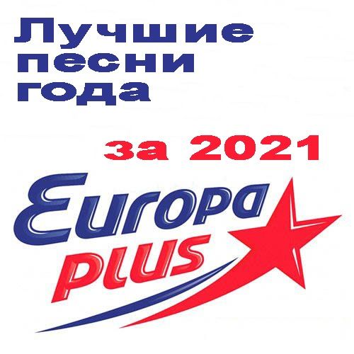 Лучшие песни Европа Плюс за 2021 год (2022)