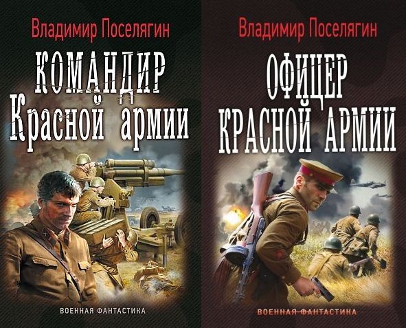 Владимир Поселягин - Командир Красной Армии. Офицер Красной Армии (2 книги из 2) (Аудиокнига)