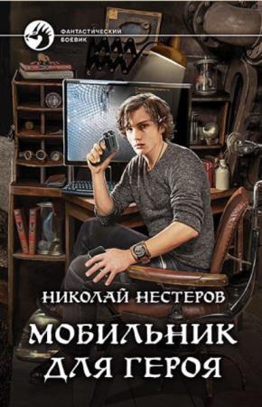 Николай Нестеров (Олег Здрав) - Собрание сочинений (26 книг) (2016-2021)