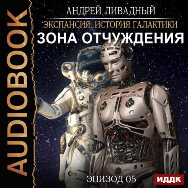 Андрей Ливадный - Зона Отчуждения (Аудиокнига)