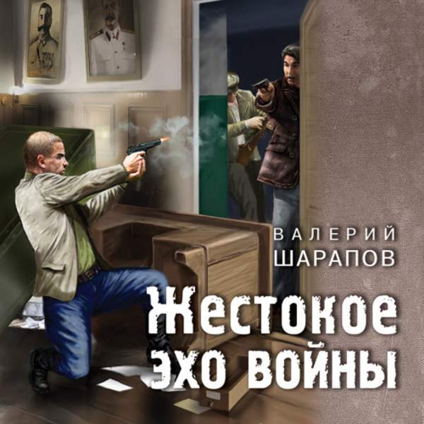 Валерий Шарапов - Жестокое эхо войны (Аудиокнига)