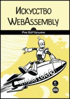 Скачать Искусство WebAssembly