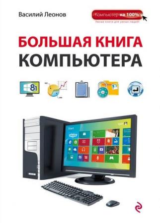 Большая книга Компьютера Леонов В. (2015)