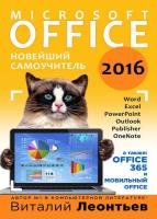 Office 2016. Новейший самоучитель (2015) pdf 