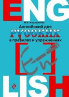 Английский для русских в правилах и упражнениях (2014) pdf 