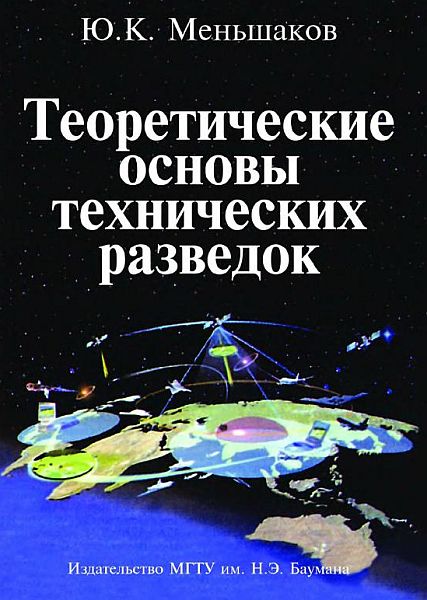Теоретические основы технических разведок / Ю.К. Меньшаков (PDF)