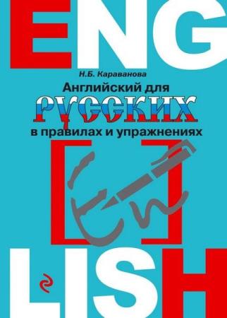 Английский для русских в правилах и упражнениях Караванова Н. (2014)