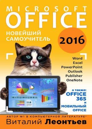 Office 2016. Новейший самоучитель Леонтьев В.П. (2015)