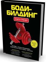 Усольцева О. Бодибилдинг. Книга-тренер
