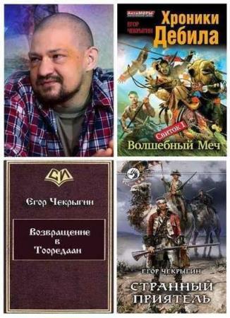 Егор Чекрыгин. Сборник произведений. 15 книг (2012-2017)