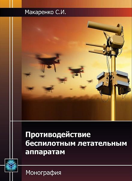 Противодействие беспилотным летательным аппаратам / С.И. Макаренко (PDF)