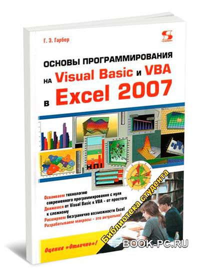 Основы программирования на Visual Basic и VBA в Excel 2007