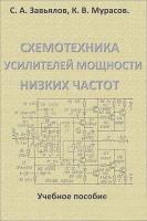 Завьялов С. А. Схемотехника усилителей мощности низких частот