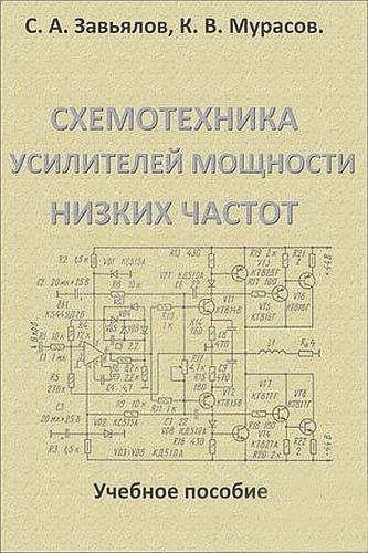 Завьялов С. А. - Схемотехника усилителей мощности низких частот