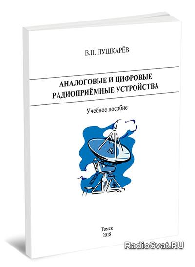Пушкарев В.П. Аналоговые и цифровые радиоприемные устройства