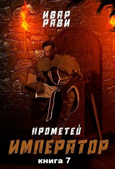 Ивар Рави - Прометей: Император (7 книга) / Фантастика (2021) Аудиокнига