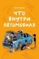 Швайцер Крис Что внутри автомобиля