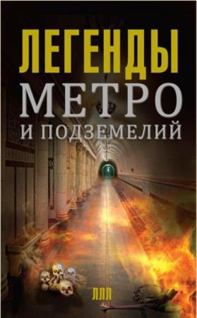 Легенды лучших лет (11 книг) (2014–2016)
