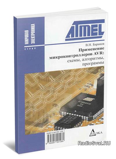 Применение микроконтроллеров avr схемы алгоритмы программы