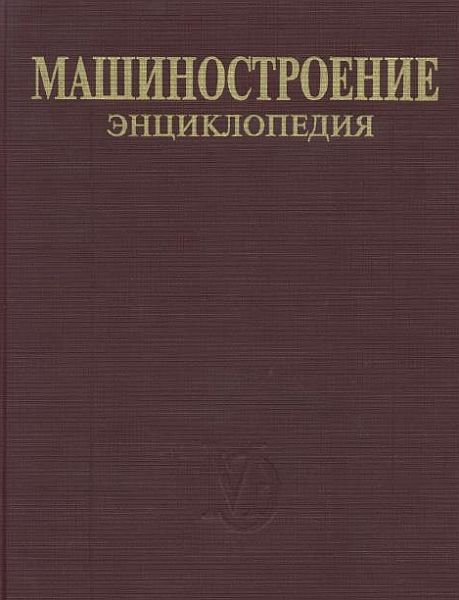 Машиностроение. Энциклопедия в 43 томах (PDF, DJVU)