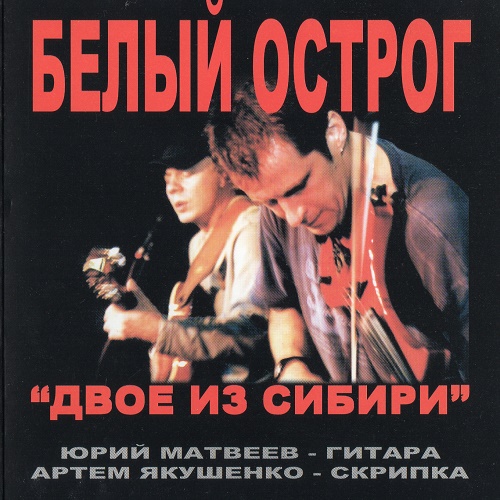 Белый острог - Двое из Cибири (2002) Lossless+mp3