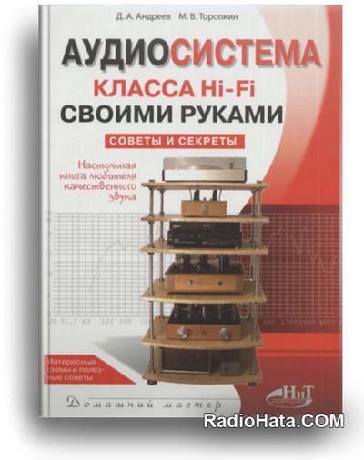 Д.А. Андреев, М.В. Торопкин. Аудиосистема класса Hi-Fi своими руками