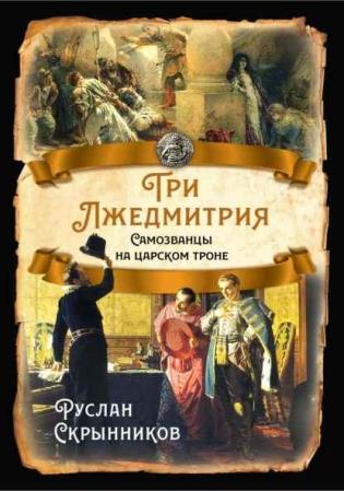 Три лжедмитрия. Самозванцы на царском троне Руслан Скрынников (2022)