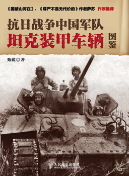 Illustrated Book of Chinese Army Tanks and Armored Vehicles in the War of Resistance Against Japan