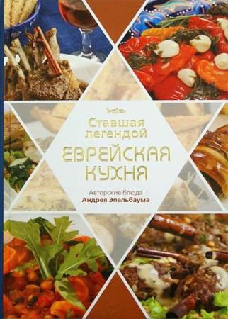 Ставшая легендой еврейская кухня. Авторские блюда Андрея Эпельбаума Павел Рабин (2013)