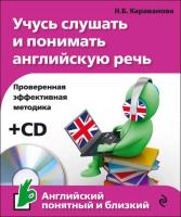 Учусь слушать и понимать английскую речь (+CD) (2015) pdf мр3 