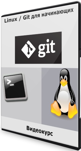 Linux / Git для начинающих (2021) Видеокурс