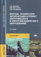 Монтаж, техническая эксплуатация и ремонт электрического и электромеханического оборудования (2015) pdf