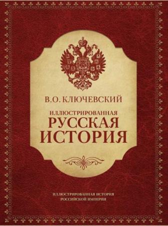 Иллюстрированная история Российской империи (6 книг) (2016–2017)