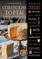 Советские торты и пирожные (2010) pdf