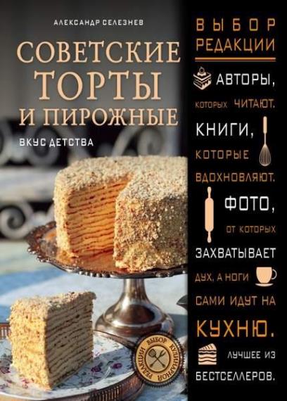 Селезнев А. - Советские торты и пирожные
