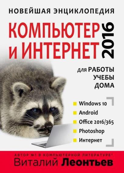 Леонтьев В.П. - Новейшая энциклопедия. Компьютер и интернет (2016)