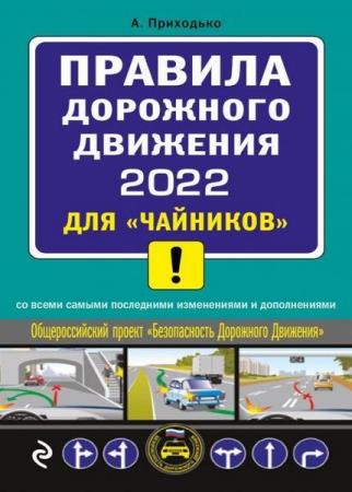 Алексей Приходько Правила дорожного движения 2022 для «чайников» со всеми самыми последними изменениями и дополнениями