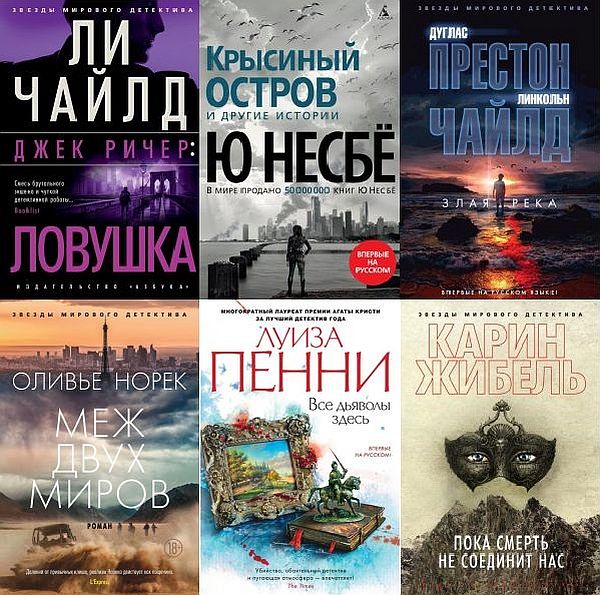 Звёзды мирового детектива в 268 книгах (2012-2022) FB2