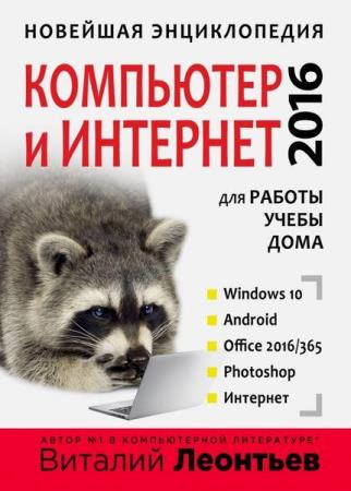 Леонтьев В.П. Новейшая энциклопедия. Компьютер и интернет (2016)