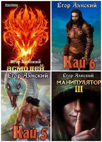 Егор Аянский. Сборник произведений. 13 книг  (2020-2022)