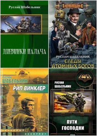 Руслан Шабельник. Сборник произведений. 7 книг  (2002-2022)
