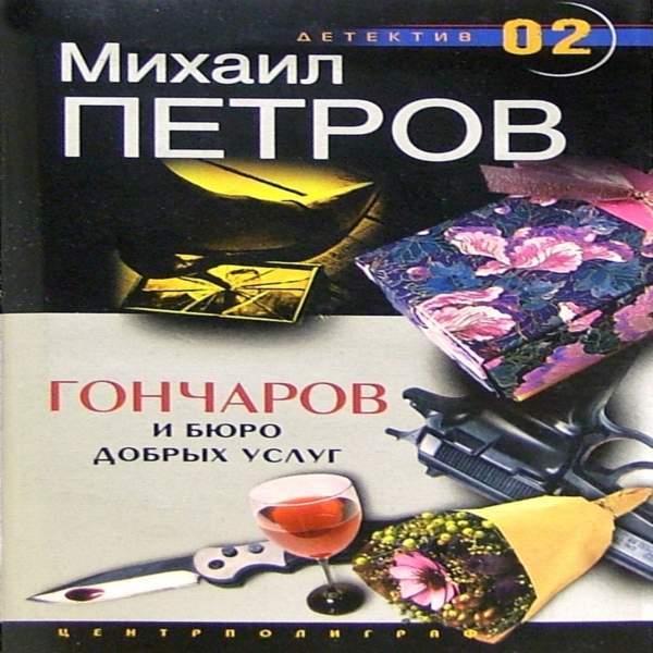 Михаил Петров - Гончаров и Бюро добрых услуг (Аудиокнига)