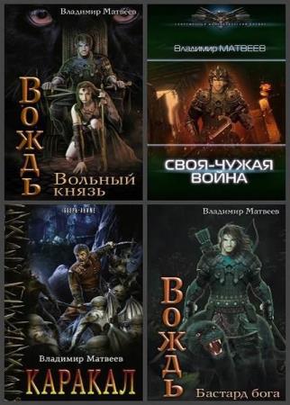 Владимир Матвеев. Сборник произведений. 7 книг  (2009-2020)