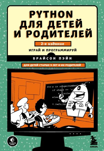 Python для детей и родителей, 2-е издание