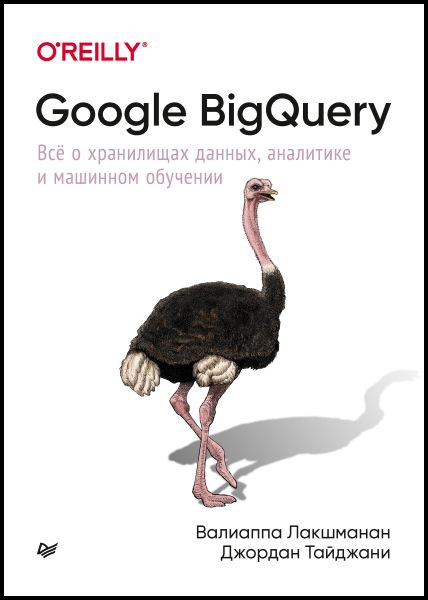 Google BigQuery. Всё о хранилищах данных, аналитике и машинном обучении