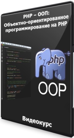 PHP – ООП: Объектно-ориентированное программирование на PHP (2021) Видеокурс