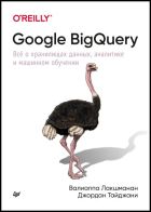 Скачать Google BigQuery. Всё о хранилищах данных, аналитике и машинном обучении