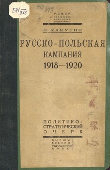 Русско-польская кампания 1918-1920 