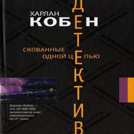 постер к Харлан Кобен - Скованные одной цепью (Аудиокнига)